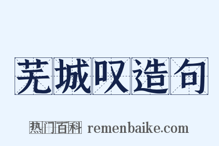 芜城叹造句是什么意思的图片